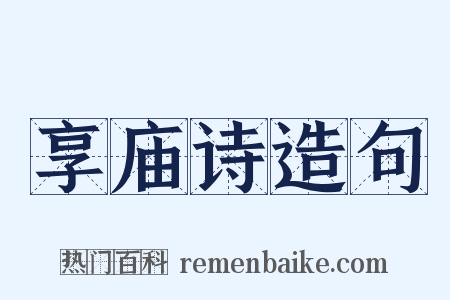 享庙诗造句是什么意思的图片